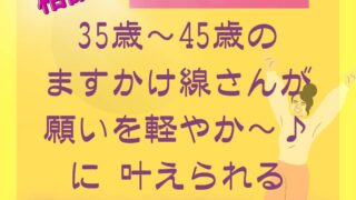 無料鑑定相談会🔮35〜45歳の女性🌸本気で叶えたい願いがある！ますかけさん